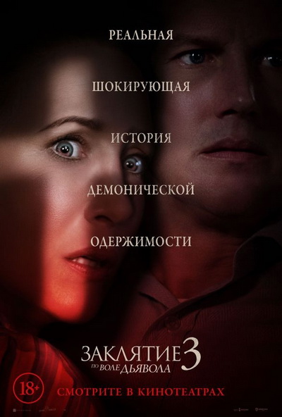 Заклятие 3: По воле дьявола (2021) постер