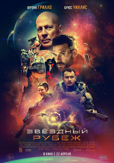 Звёздный рубеж (2021) постер