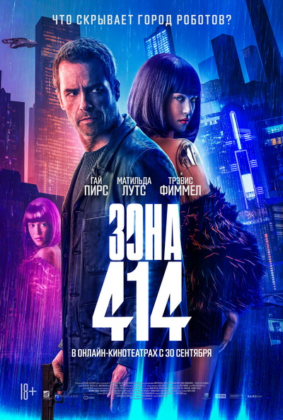 Зона 414 (2021) постер