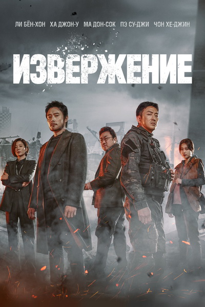 Извержение (2021) постер