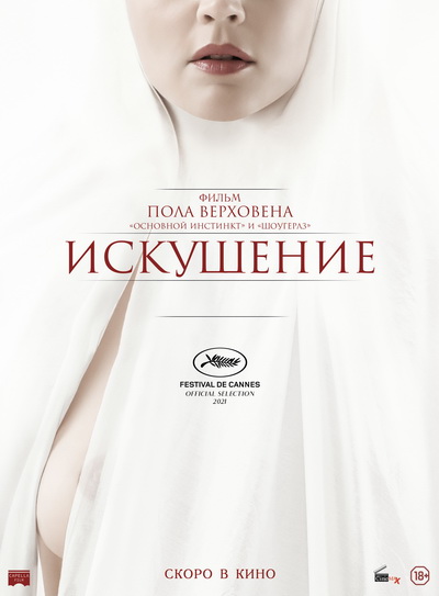 Искушение (2021) постер