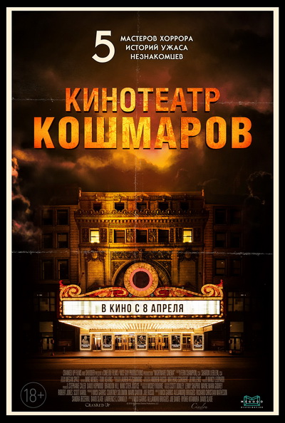 Кинотеатр кошмаров (2021) постер