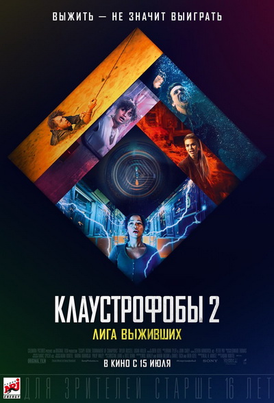 Клаустрофобы 2: Лига выживших (2021) постер