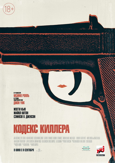 Кодекс киллера (2021) постер