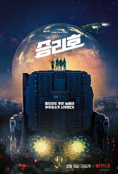 Космические чистильщики (2021) постер