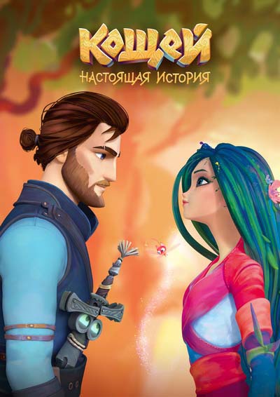 Кощей. Начало (2021) постер