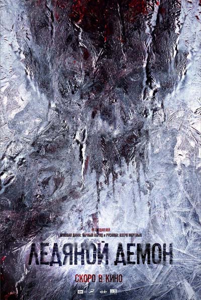 Ледяной демон (2021) постер