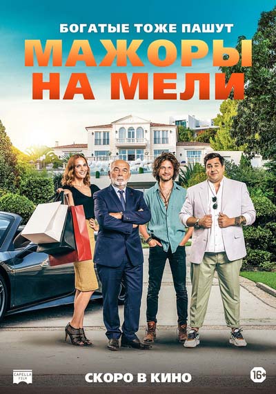 Мажоры на мели (2021) постер