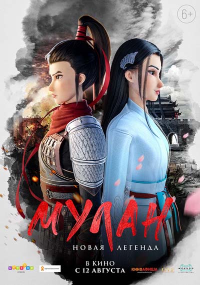 Мулан. Новая легенда (2021) постер