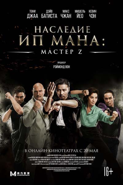Мастер Z: Наследие Ип Мана (2018) постер