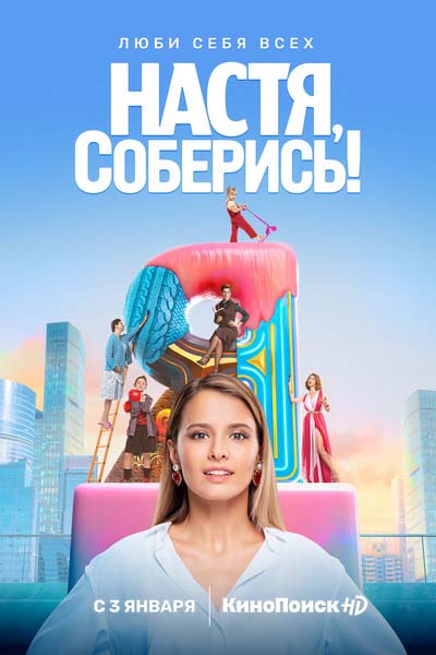 Настя, соберись! (2021) постер
