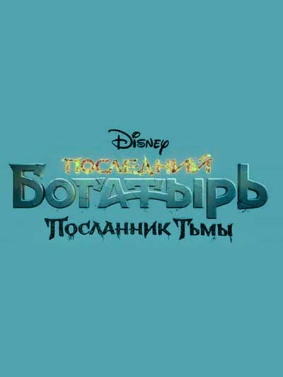 Последний богатырь 3: Посланник Тьмы (2021) постер