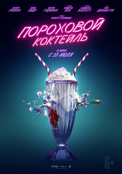 Пороховой коктейль (2021) постер