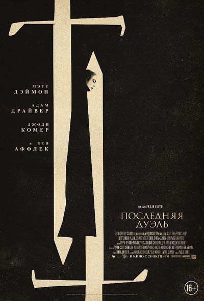 Последняя дуэль (2021) постер