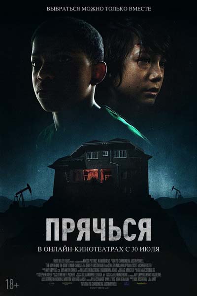 Прячься (2021) постер
