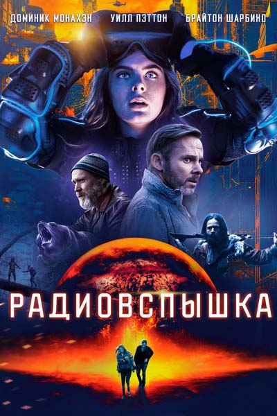 Радиовспышка (2021) постер
