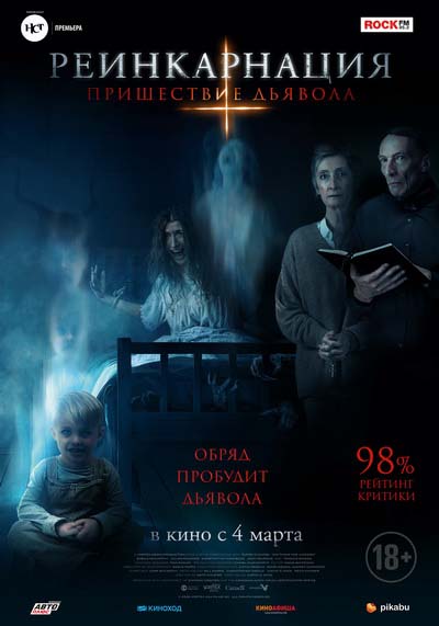 Реинкарнация: Пришествие дьявола (2021) постер