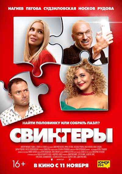 Свингеры (2021) постер