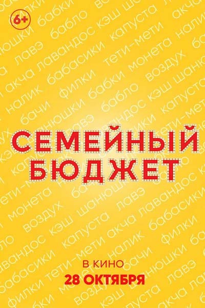 Семейный бюджет (2021) постер