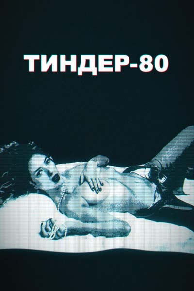 Тиндер-80 (2021) постер
