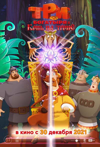 Три богатыря и Конь на троне (2021) постер