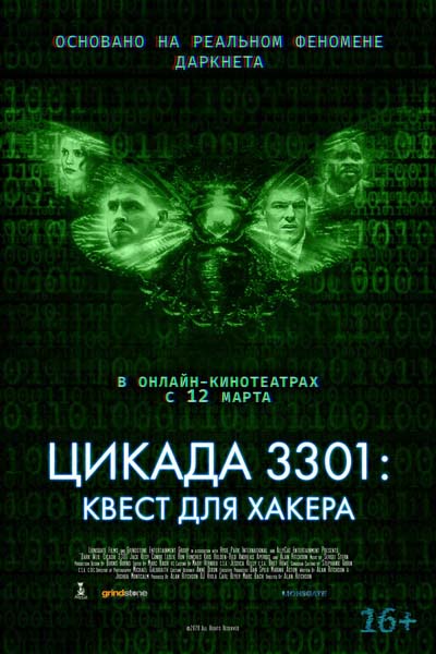 Цикада 3301: Квест для хакера (2021) постер