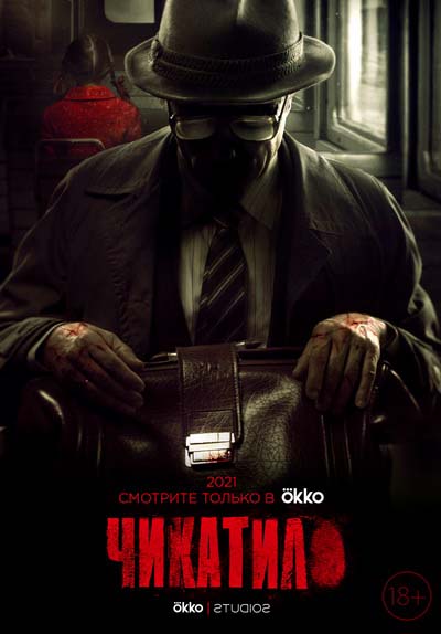 Чикатило (2021) постер
