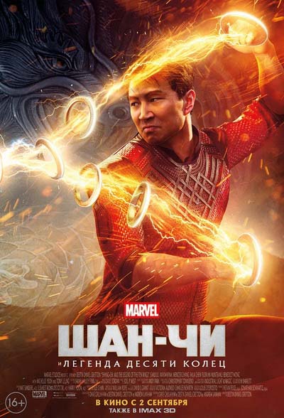 Шан-Чи и легенда десяти колец (2021) постер