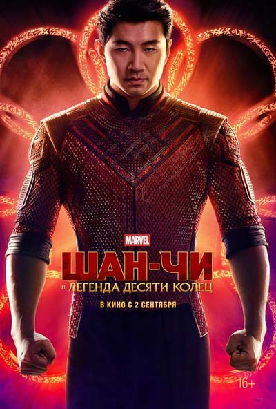 Шан-Чи и легенда десяти колец (2021) постер