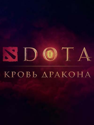 DOTA: Кровь дракона (2021) постер