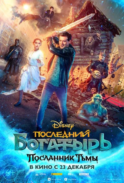 Последний богатырь 3: Посланник Тьмы (2021) постер