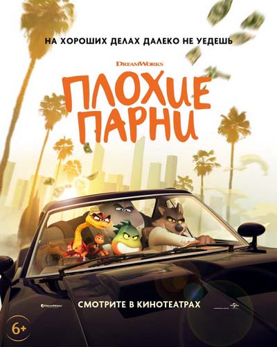 Плохие парни (2022) постер