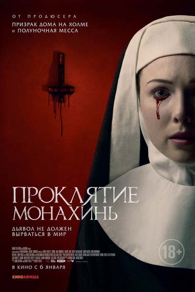Проклятие монахинь (2022) постер