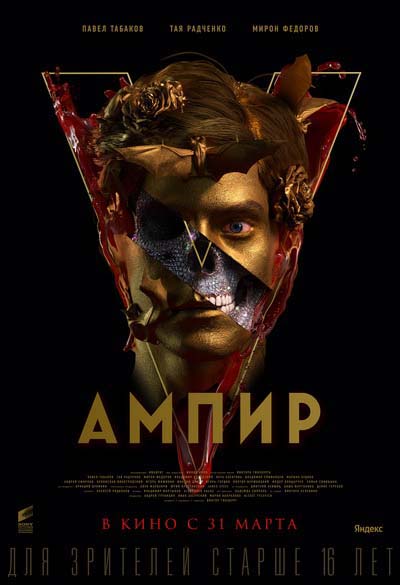Ампир V (2022) постер