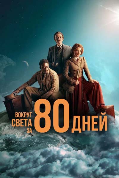 Вокруг света за 80 дней (2021) постер