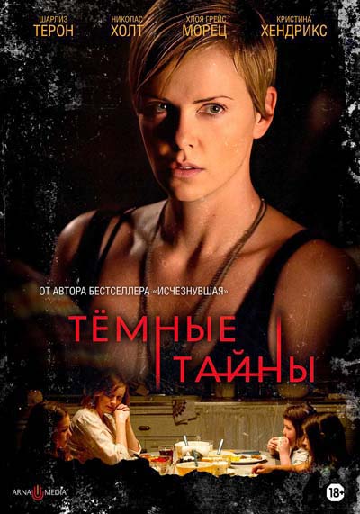 Темные тайны (2015) постер