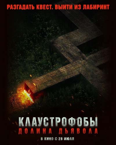 Клаустрофобы. Долина дьявола (2022) постер