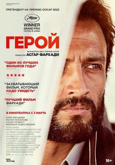 Герой (2022) постер