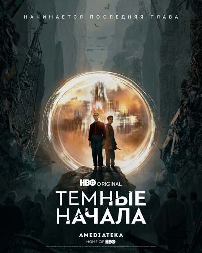 Тёмные начала (2022) постер