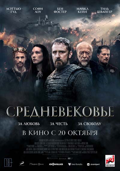 Средневековье (2022) постер