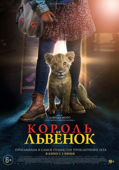 Король-львенок (2023) постер