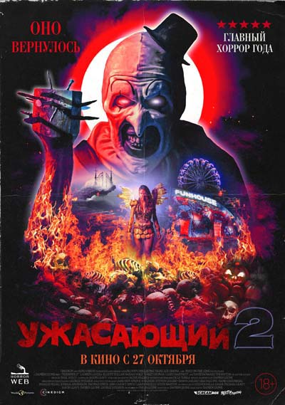 Ужасающий 2 (2022) постер