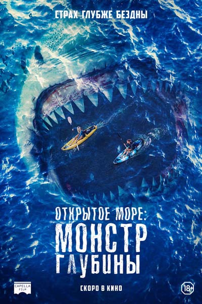 Открытое море: Монстр глубины (2022) постер
