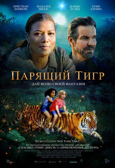 Парящий тигр (2022) постер