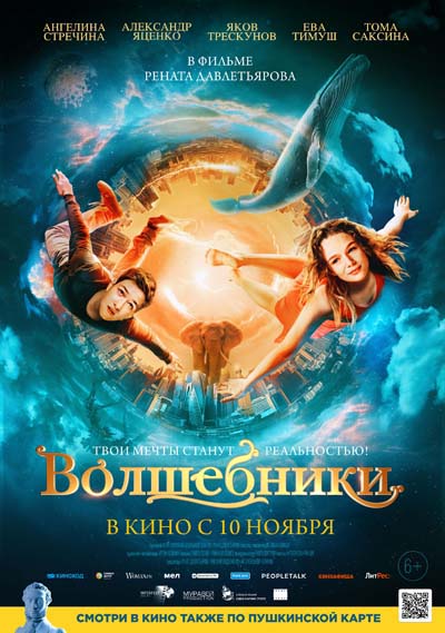 Волшебники (2022) постер