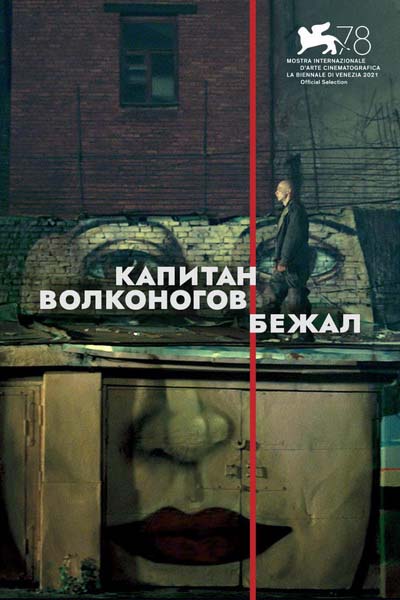 Капитан Волконогов бежал (2022) постер