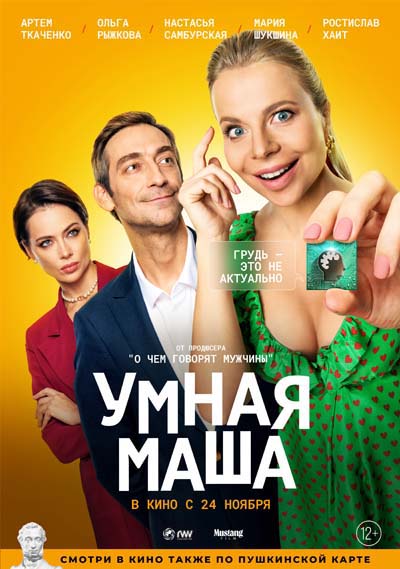 Умная Маша (2022) постер