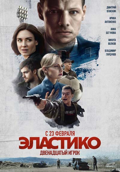 Эластико: Двенадцатый игрок (2022) постер