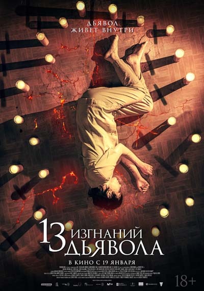13 изгнаний дьявола (2023) постер