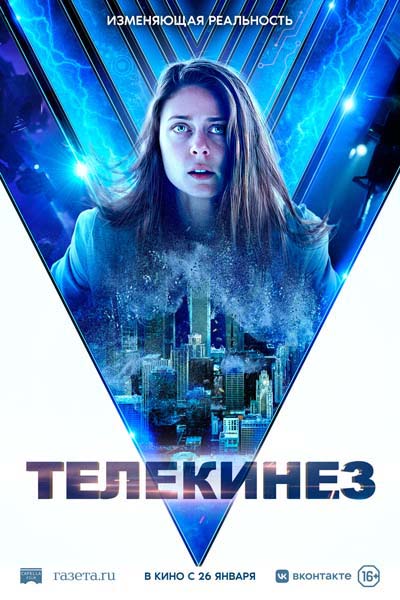 Телекинез (2023) постер